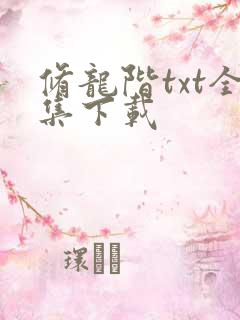 修龙阶txt全集下载