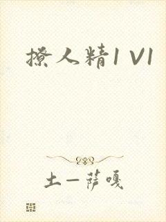 撩人精1 V1