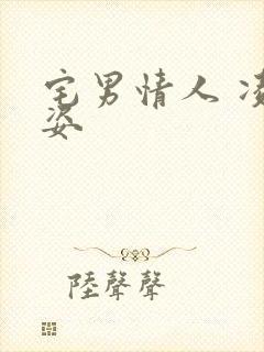 宅男情人 凌豹姿