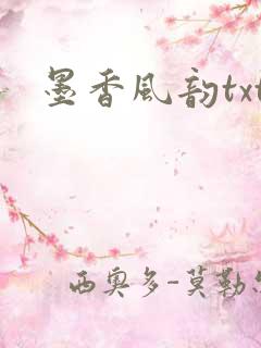 墨香风韵txt