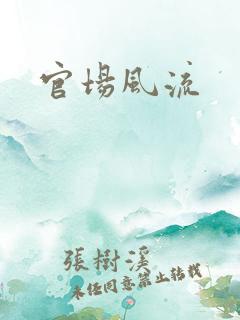 官场风流