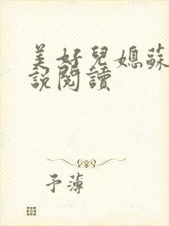 美好儿媳苏柔小说阅读