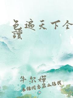 色遍天下全文阅读