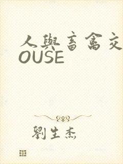 人与畜禽交互MOUSE