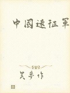 中国远征军高清