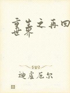 重生之再回魔兽世界