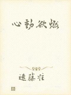 心动欲燃