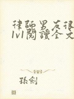 律师男友很难撩1v1阅读全文