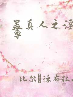 蛊真人之淫邪魔尊