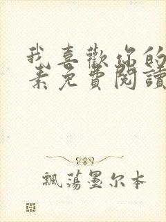 我喜欢你的信息素免费阅读