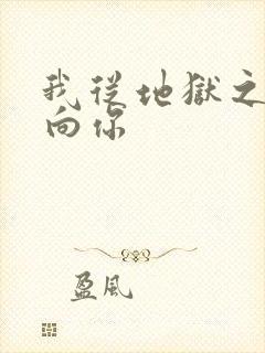 我从地狱之心刺向你