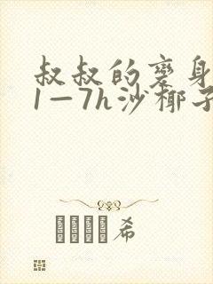 叔叔的变身药水1—7h沙椰子