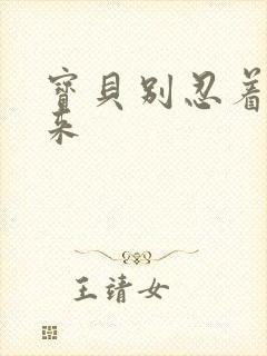 宝贝别忍着喷出来