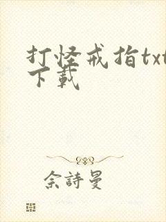 打怪戒指txt下载