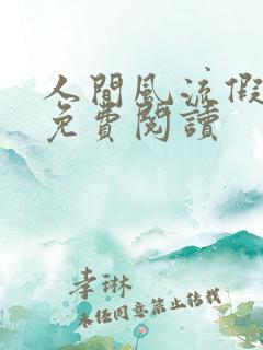 人间风流假太监免费阅读