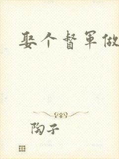 娶个督军做老婆