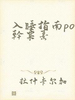 入睡指南po高干粟熹