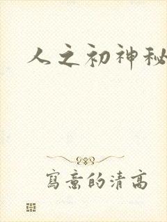 人之初神秘花园