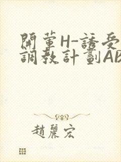 开荤H-诱受的调教计划ABO-