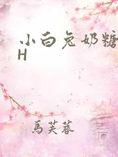 小白兔奶糖11H
