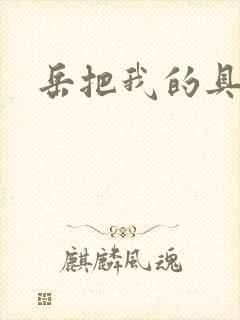 岳把我的具含进