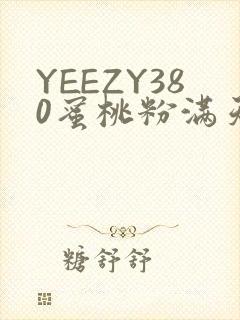 YEEZY380蜜桃粉满天星三叶草