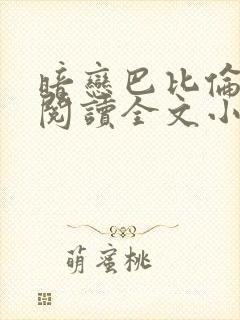 暗恋巴比伦免费阅读全文小说