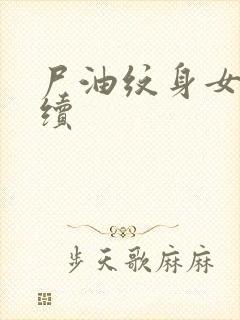 尸油纹身女孩后续