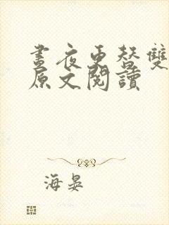 昼夜更替双胞胎原文阅读