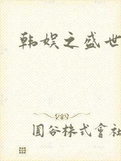 韩娱之盛世