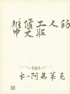 维修工人的绝遇中文版