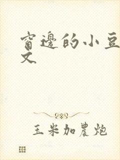 窗边的小豆豆全文