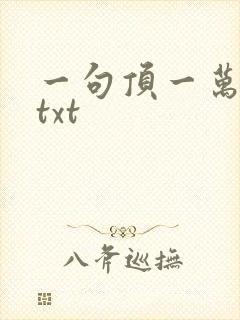 一句顶一万句 txt