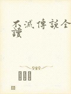 不灭传说全文阅读