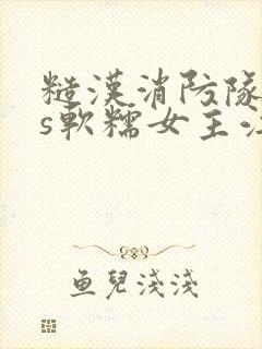 糙汉消防队长vs软糯女主江淼