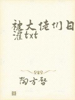 被大佬们日夜浇灌txt