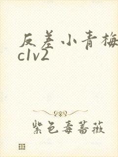 反差小青梅不经c1v2