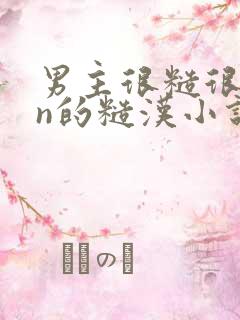 男主很糙很man的糙汉小说