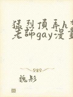 猛烈顶弄h禁欲老师gay漫画