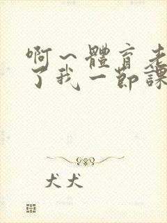 啊～体育老师做了我一节课