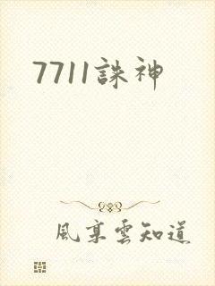 7711诛神