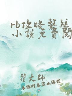 rb攻略系统的小说免费阅读