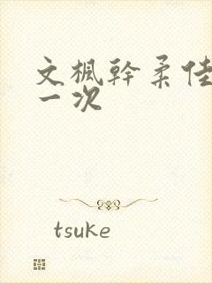 文枫干柔佳的第一次