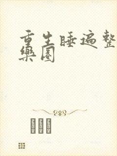 重生睡遍整个娱乐圈