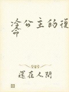 冷公主的复仇使命