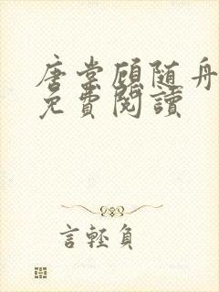 唐棠顾随舟全文免费阅读