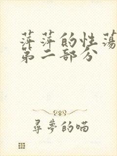 萍萍的性荡生活第二部分