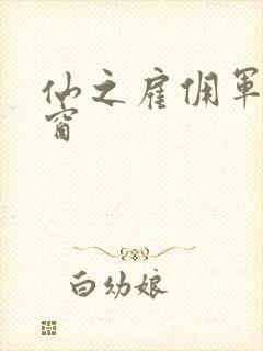 仙之雇佣军无弹窗