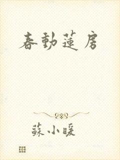 春动莲房
