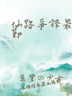 仙路争锋最新章节